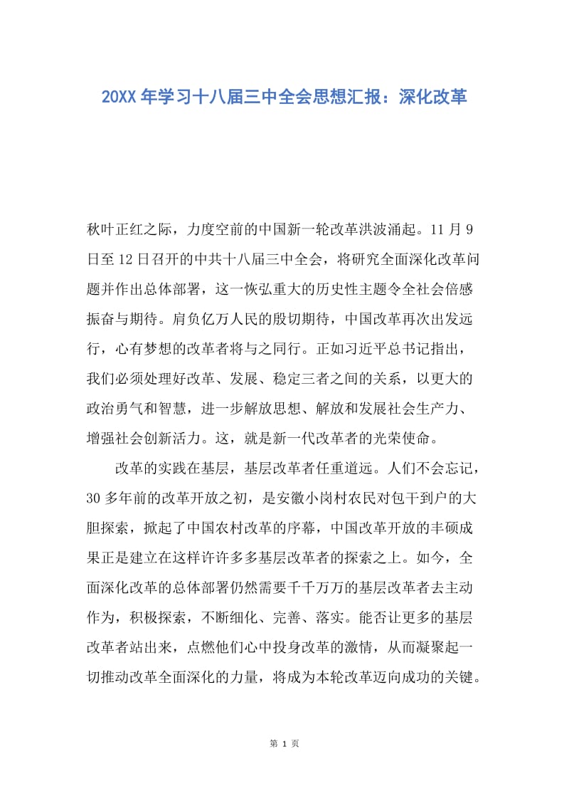 【思想汇报】20XX年学习十八届三中全会思想汇报：深化改革.docx_第1页