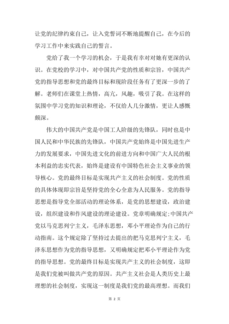 【思想汇报】20XX研究生党课学习的思想汇报.docx_第2页