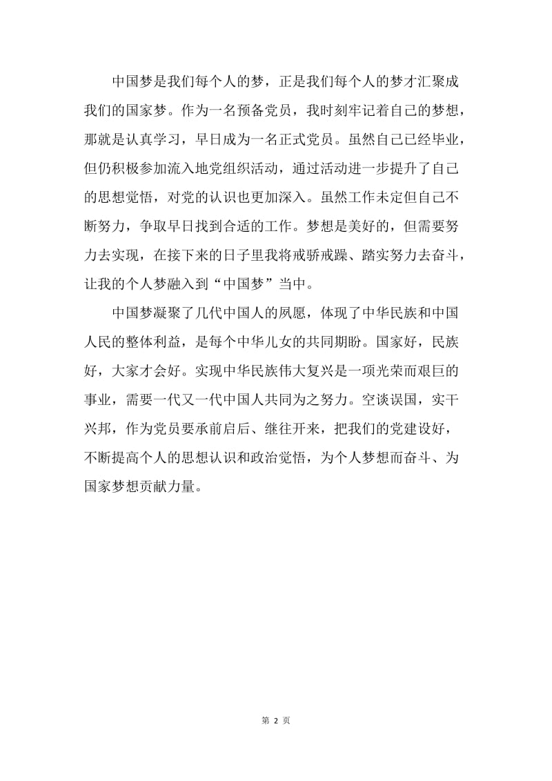【思想汇报】20XX年3月思想汇报范文：实现伟大中国梦.docx_第2页