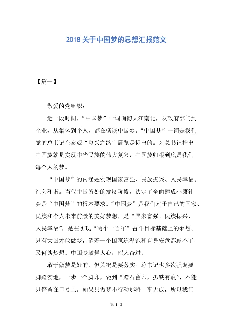 【思想汇报】2018关于中国梦的思想汇报范文.docx_第1页