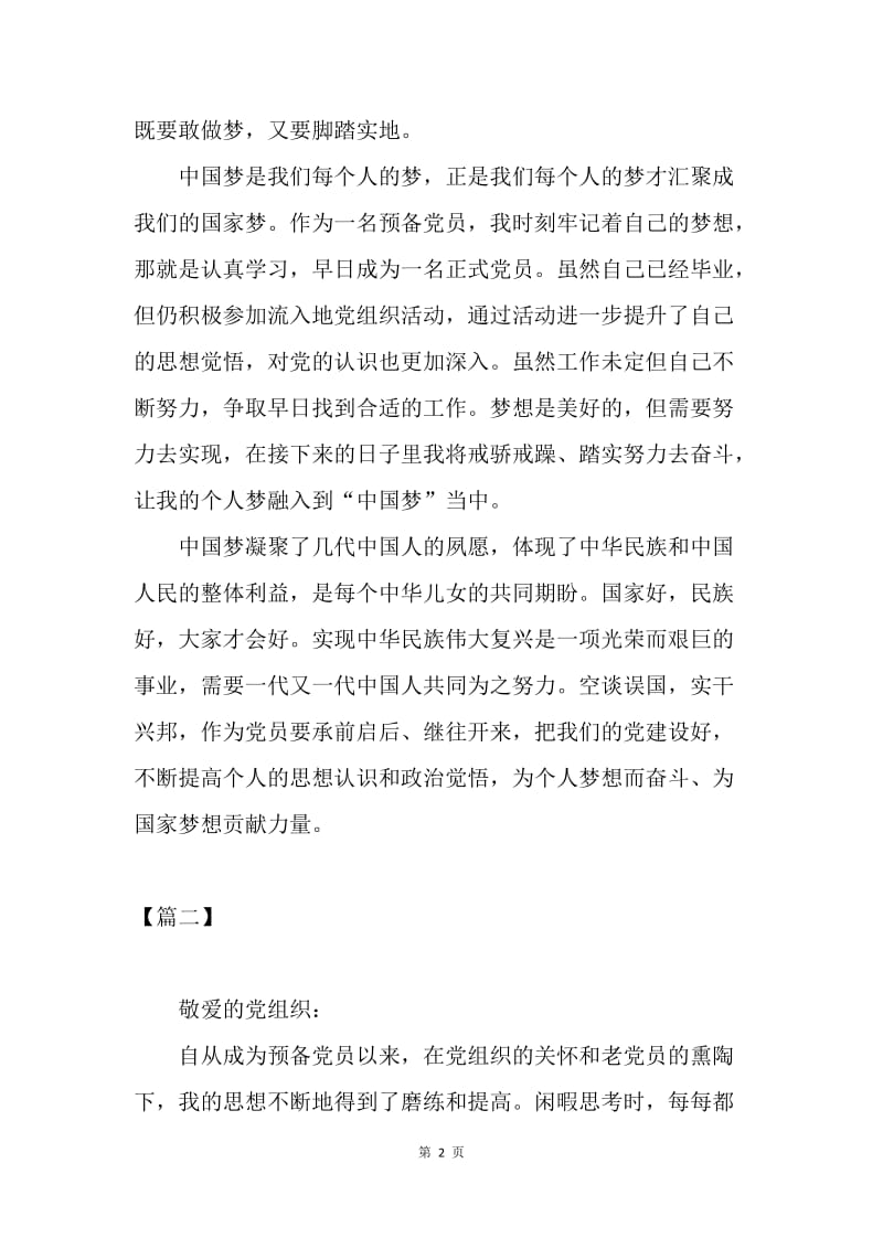 【思想汇报】2018关于中国梦的思想汇报范文.docx_第2页