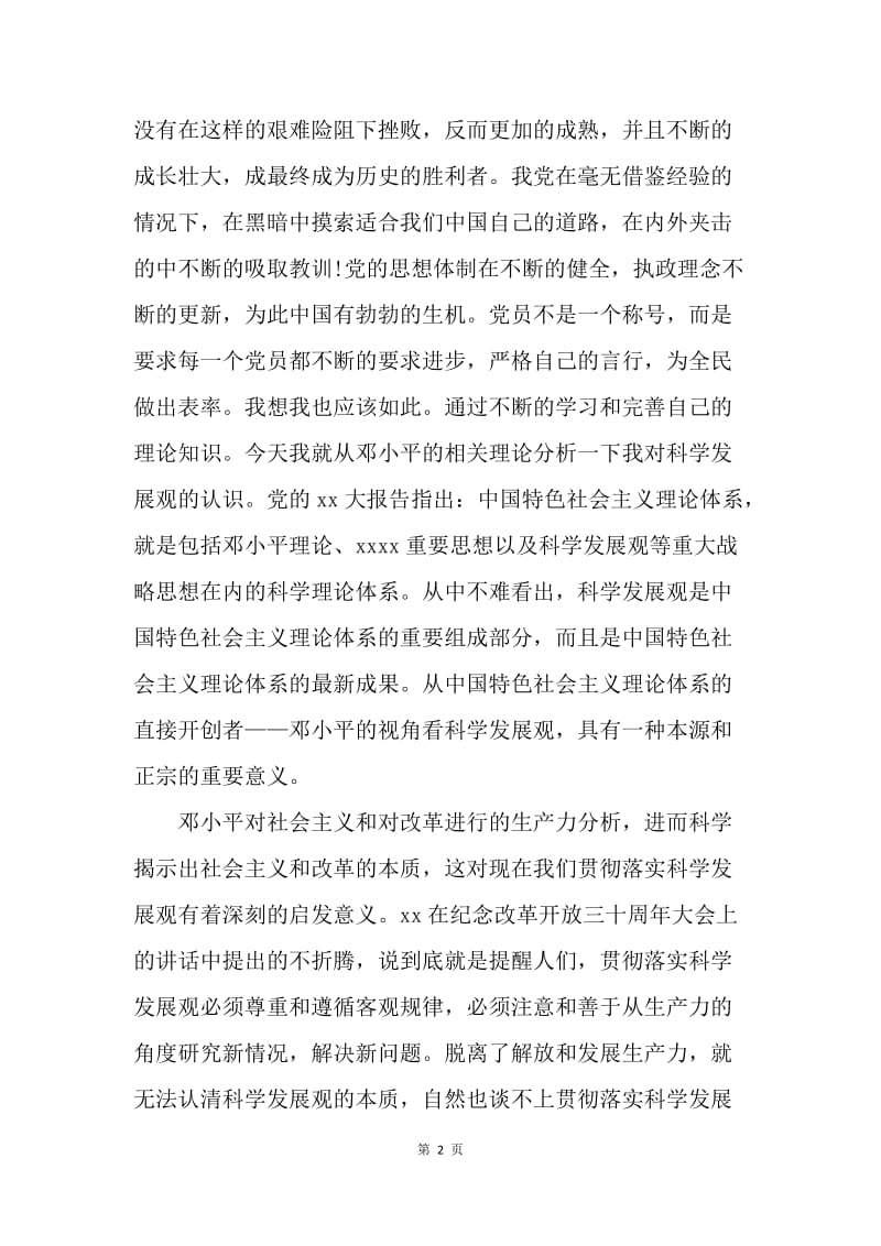 【思想汇报】优秀预备党员转正思想汇报范文推荐.docx_第2页