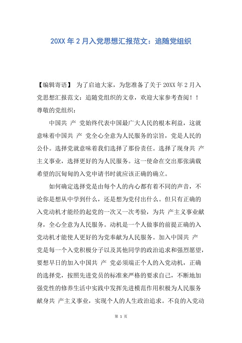 【思想汇报】20XX年2月入党思想汇报范文：追随党组织.docx