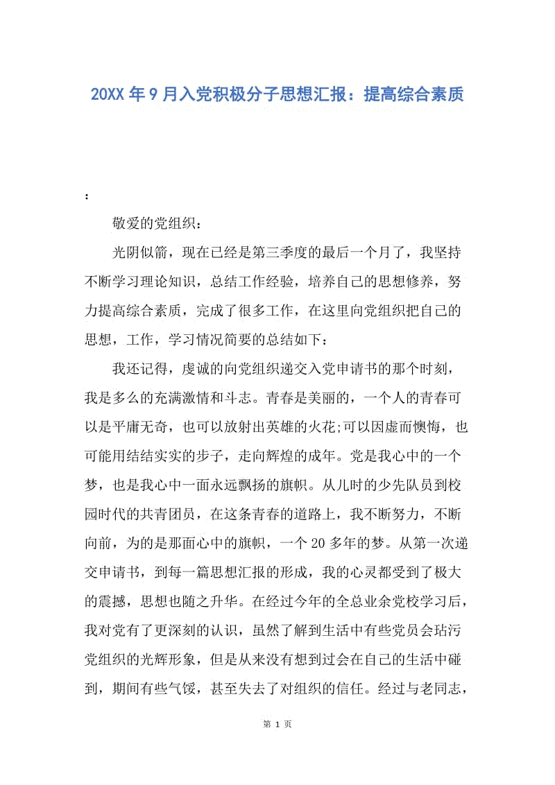 【思想汇报】20XX年9月入党积极分子思想汇报：提高综合素质.docx