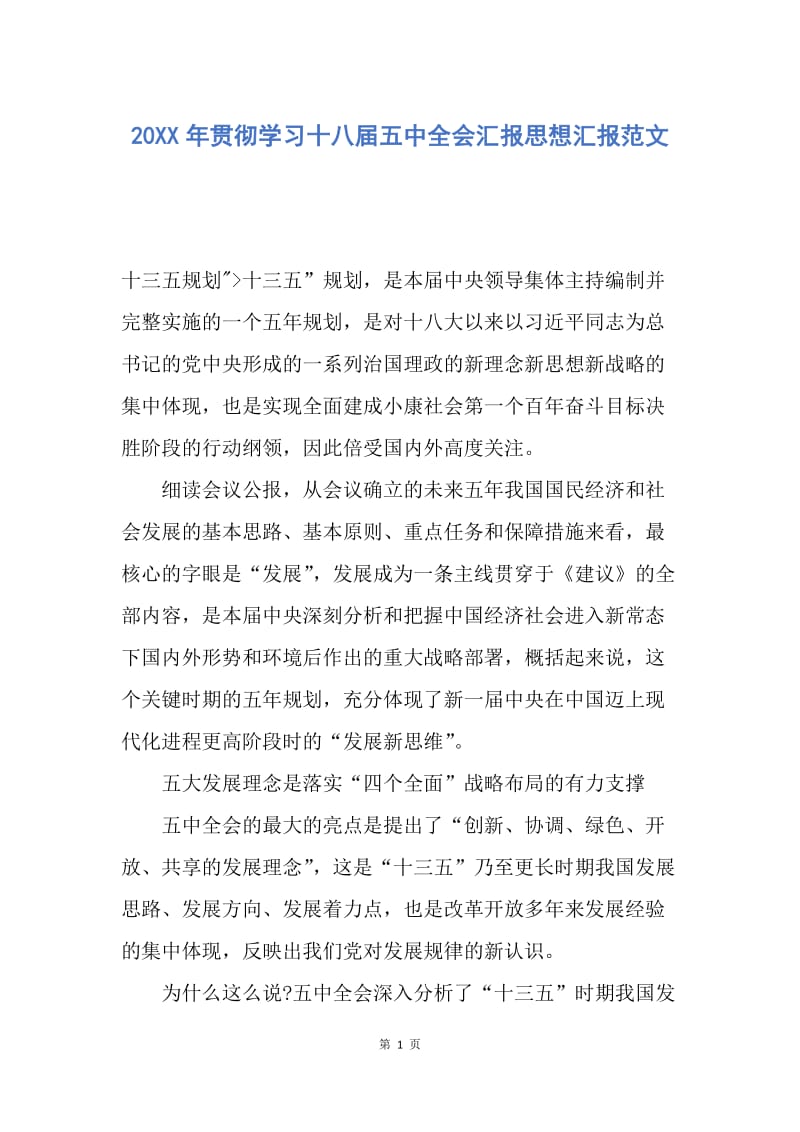 【思想汇报】20XX年贯彻学习十八届五中全会汇报思想汇报范文.docx_第1页