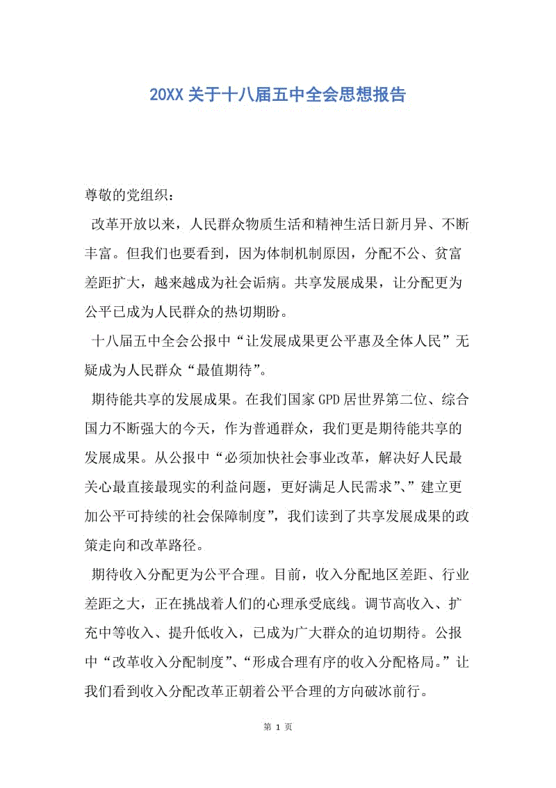 【思想汇报】20XX关于十八届五中全会思想报告.docx