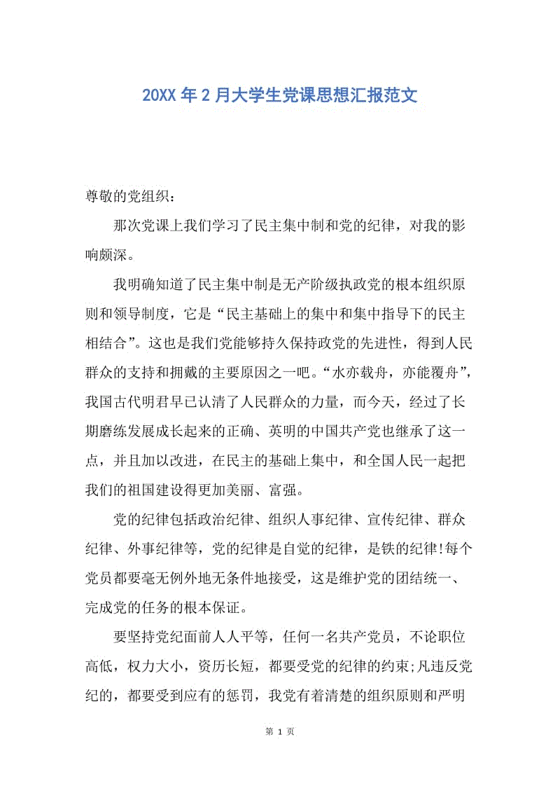 【思想汇报】20XX年2月大学生党课思想汇报范文.docx