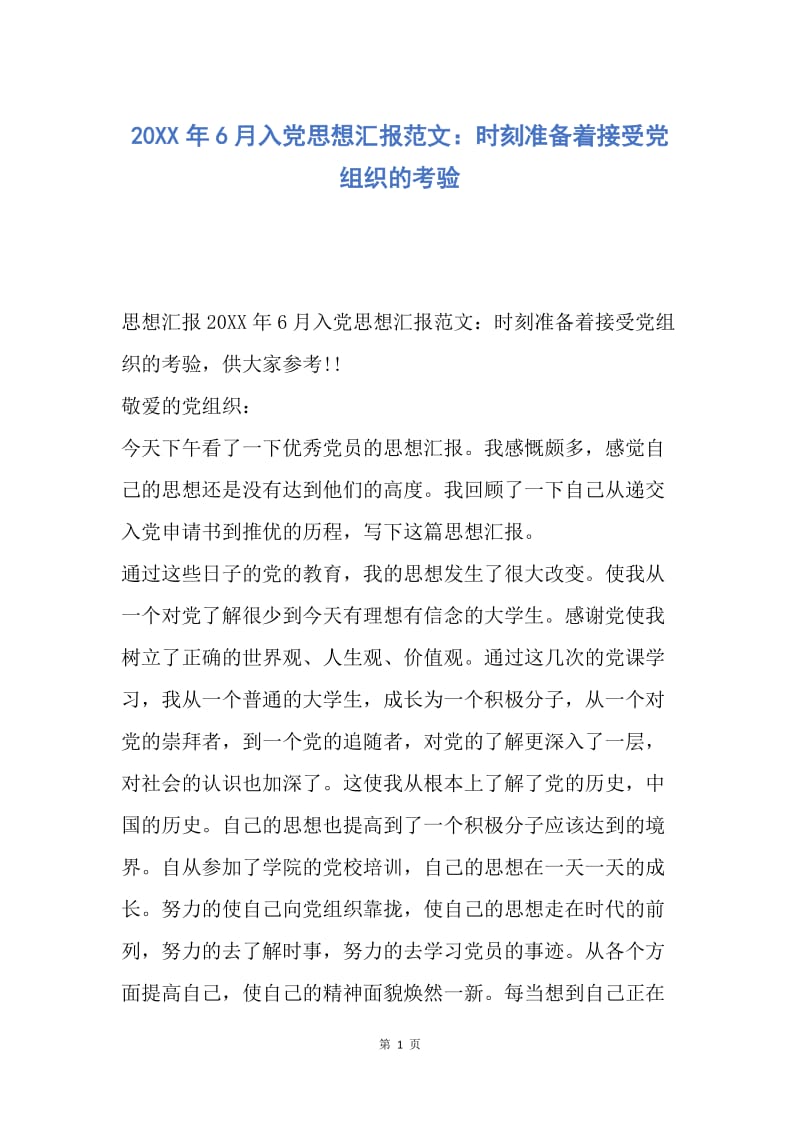 【思想汇报】20XX年6月入党思想汇报范文：时刻准备着接受党组织的考验.docx_第1页