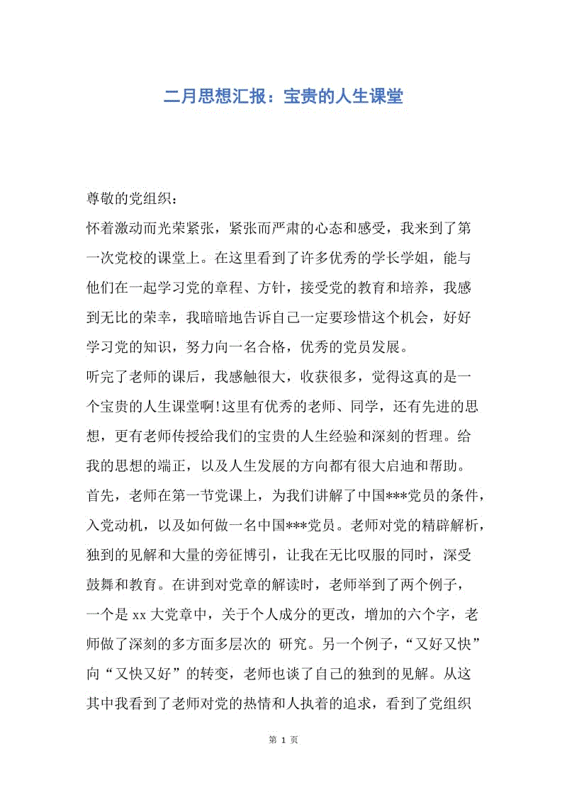 【思想汇报】二月思想汇报：宝贵的人生课堂.docx