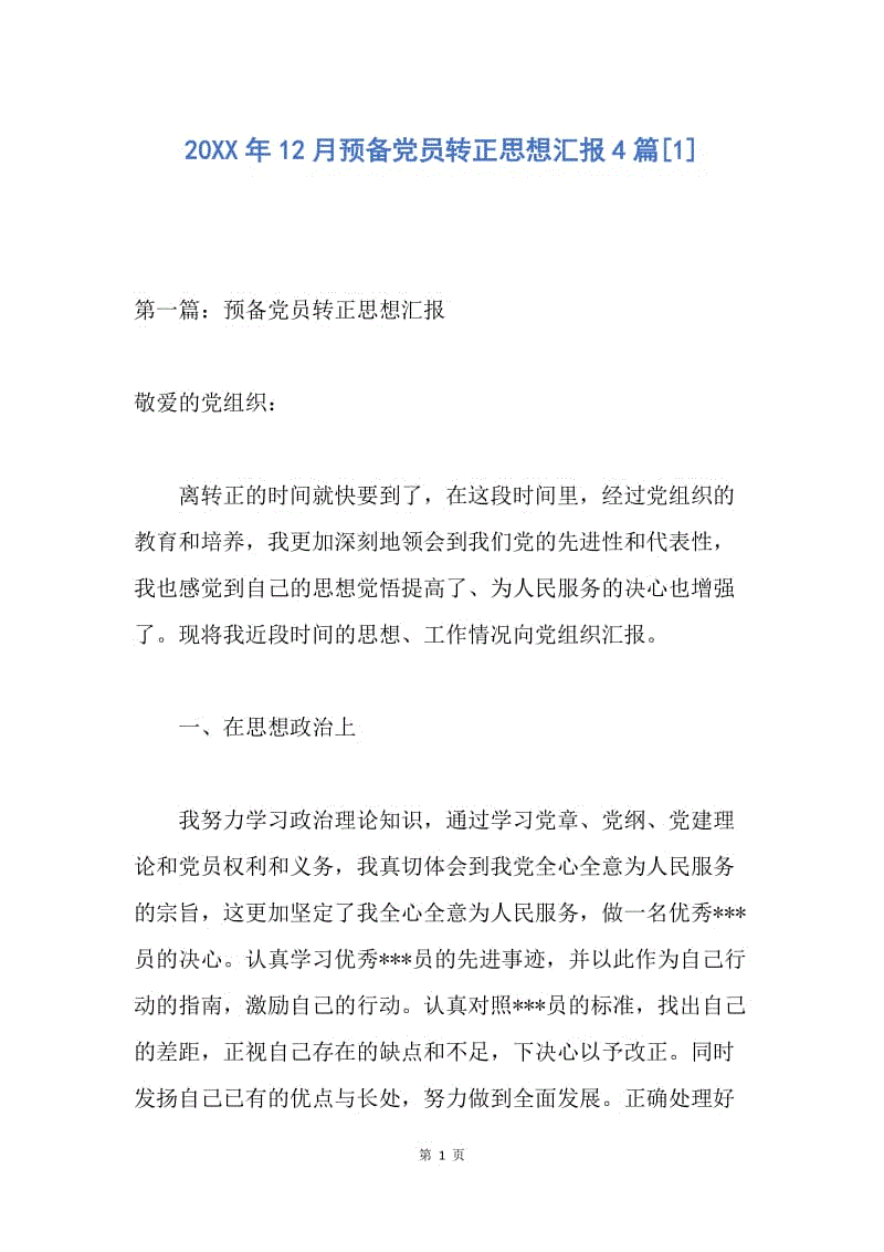 【思想汇报】20XX年12月预备党员转正思想汇报4篇.docx