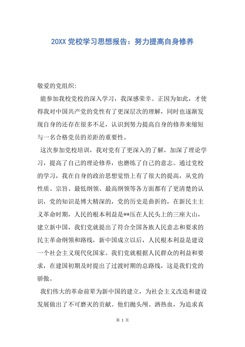 【思想汇报】20XX党校学习思想报告：努力提高自身修养.docx