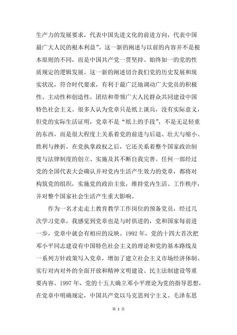 【思想汇报】党章学习心得体会格式【三篇】.docx_第2页