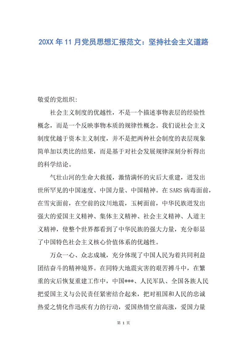 【思想汇报】20XX年11月党员思想汇报范文：坚持社会主义道路.docx