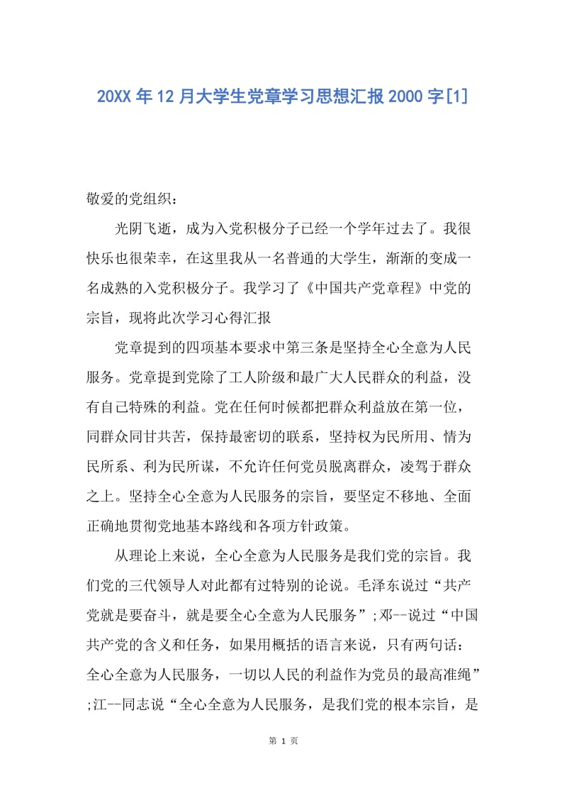 【思想汇报】20XX年12月大学生党章学习思想汇报2000字.docx_第1页