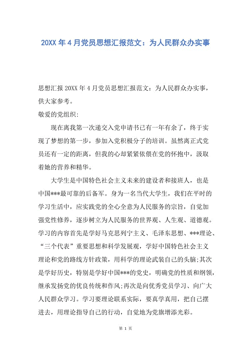 【思想汇报】20XX年4月党员思想汇报范文：为人民群众办实事.docx