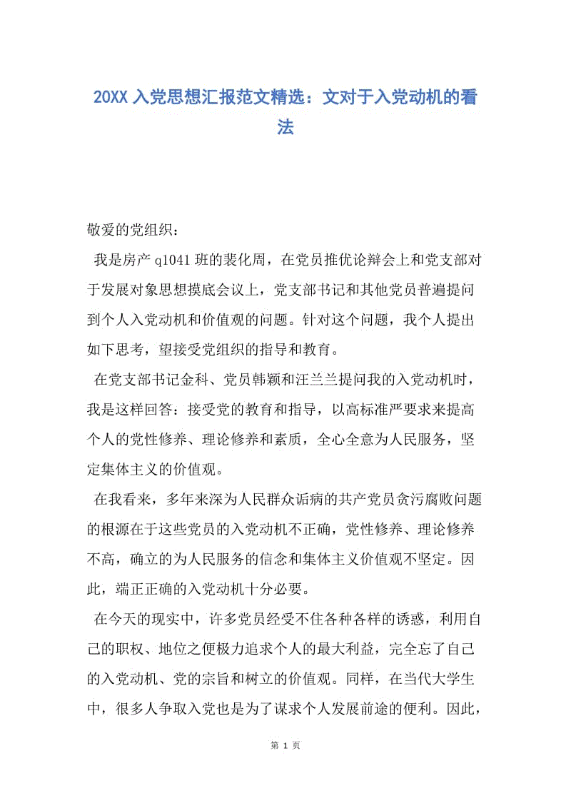 【思想汇报】20XX入党思想汇报范文精选：文对于入党动机的看法.docx