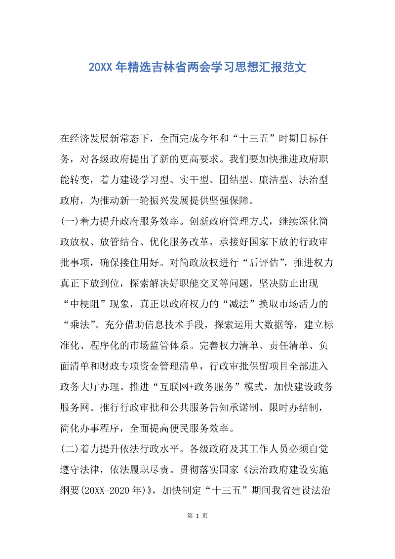 【思想汇报】20XX年精选吉林省两会学习思想汇报范文.docx_第1页