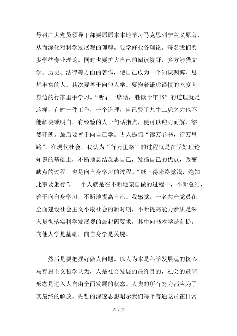 【思想汇报】20XX年学习科学发展观思想汇报.docx_第2页