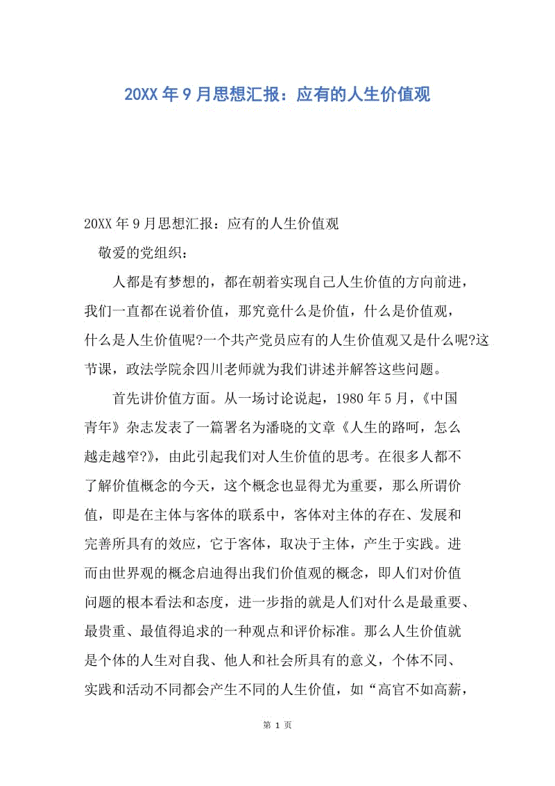 【思想汇报】20XX年9月思想汇报：应有的人生价值观.docx