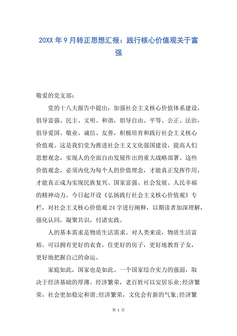 【思想汇报】20XX年9月转正思想汇报：践行核心价值观关于富强.docx