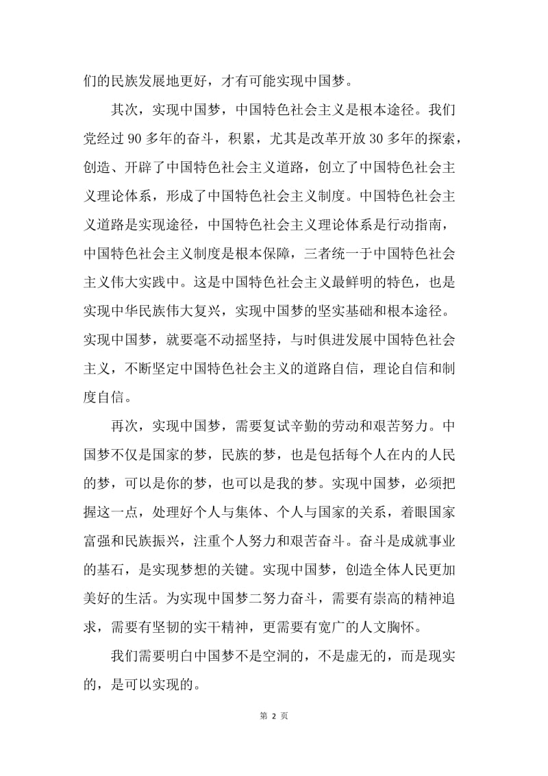 【思想汇报】20XX第二季度思想汇报：实现中国梦.docx_第2页