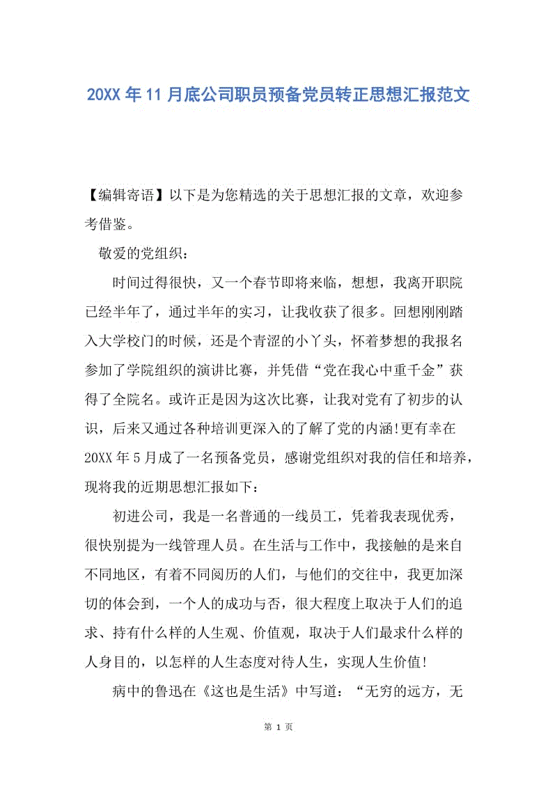 【思想汇报】20XX年11月底公司职员预备党员转正思想汇报范文.docx