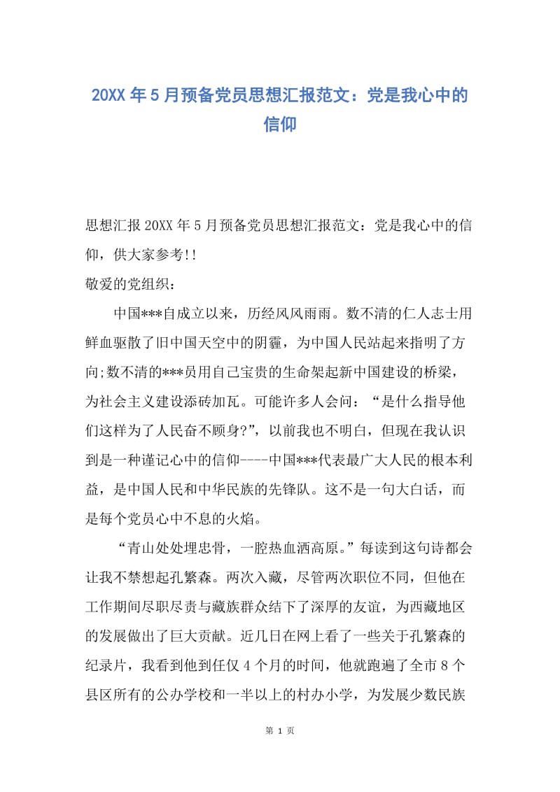 【思想汇报】20XX年5月预备党员思想汇报范文：党是我心中的信仰.docx_第1页