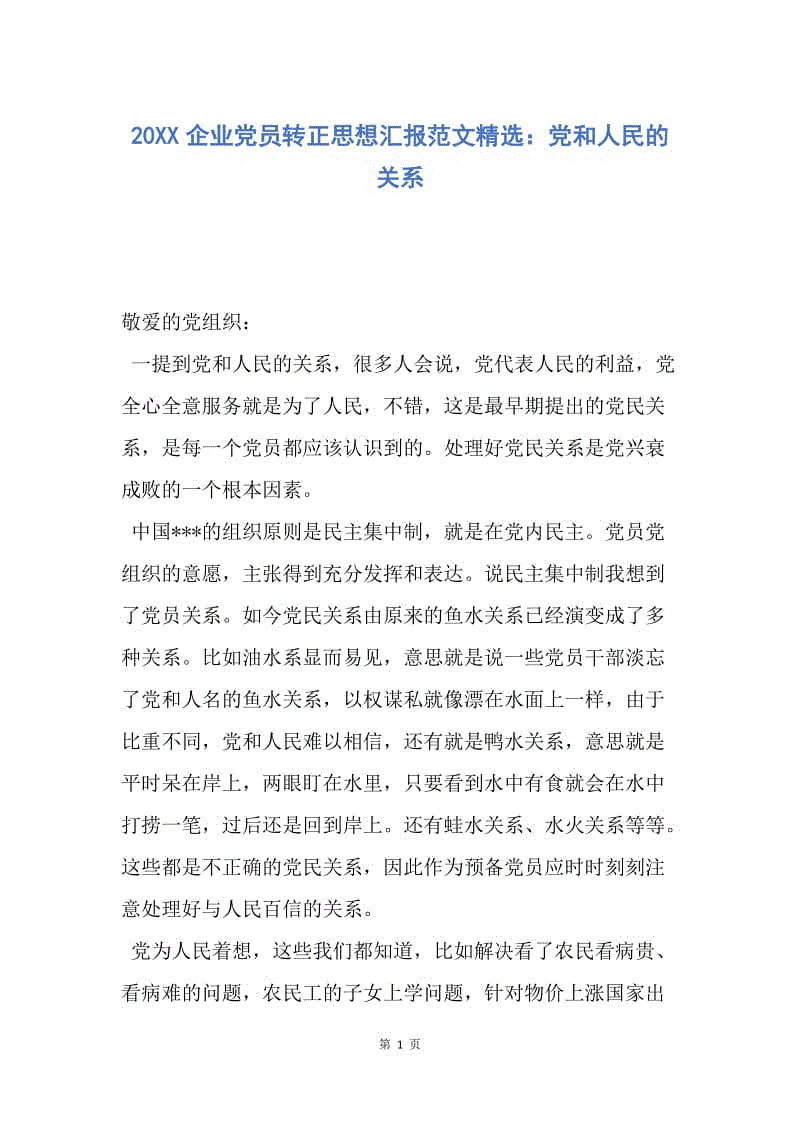 【思想汇报】20XX企业党员转正思想汇报范文精选：党和人民的关系.docx