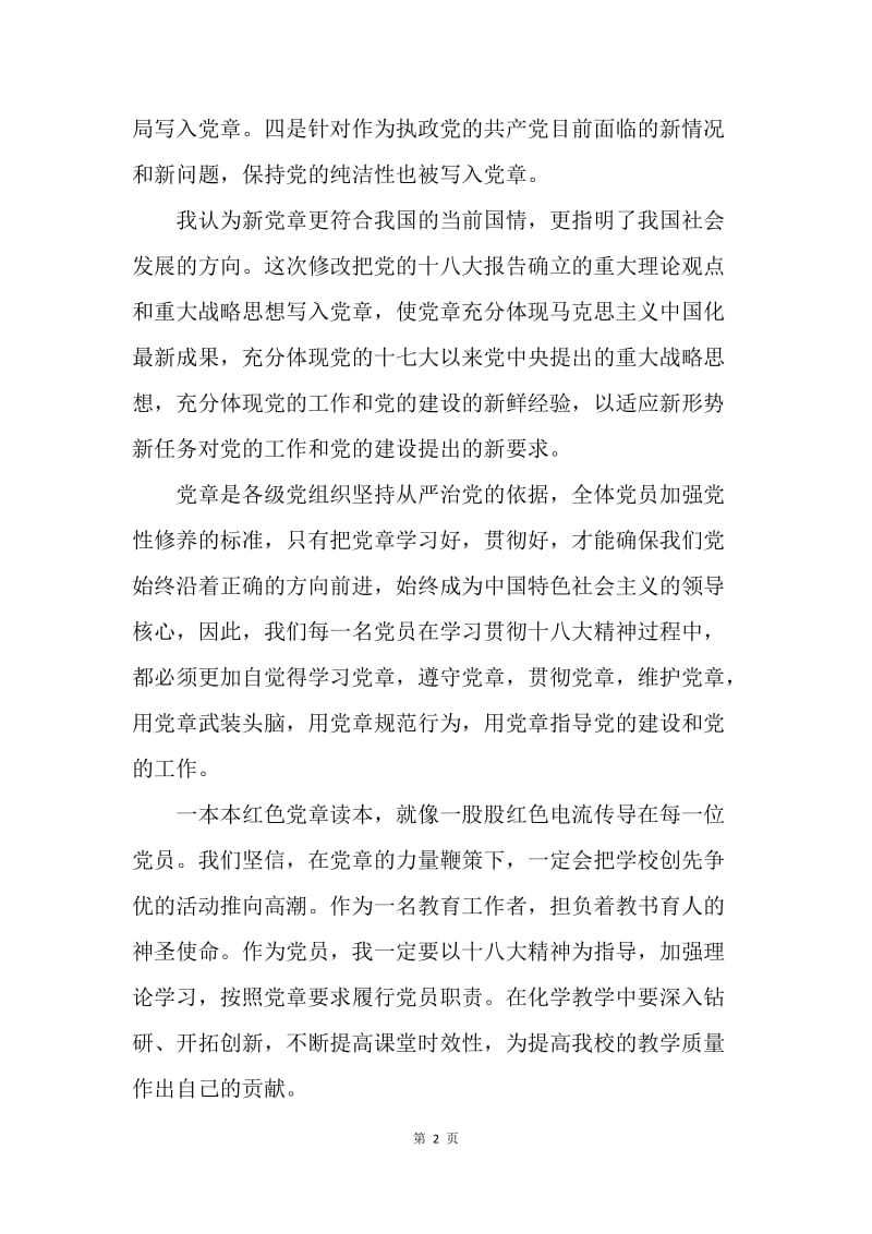 【思想汇报】20XX党章学习心得体会格式1500字.docx_第2页