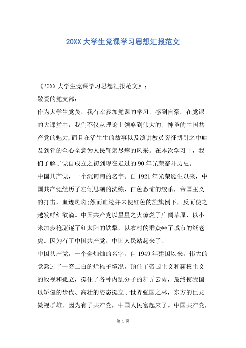 【思想汇报】20XX大学生党课学习思想汇报范文.docx_第1页