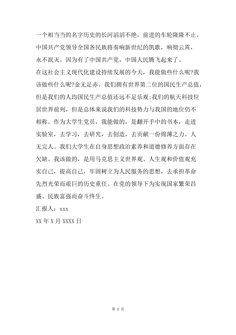 【思想汇报】20XX大学生党课学习思想汇报范文.docx_第2页