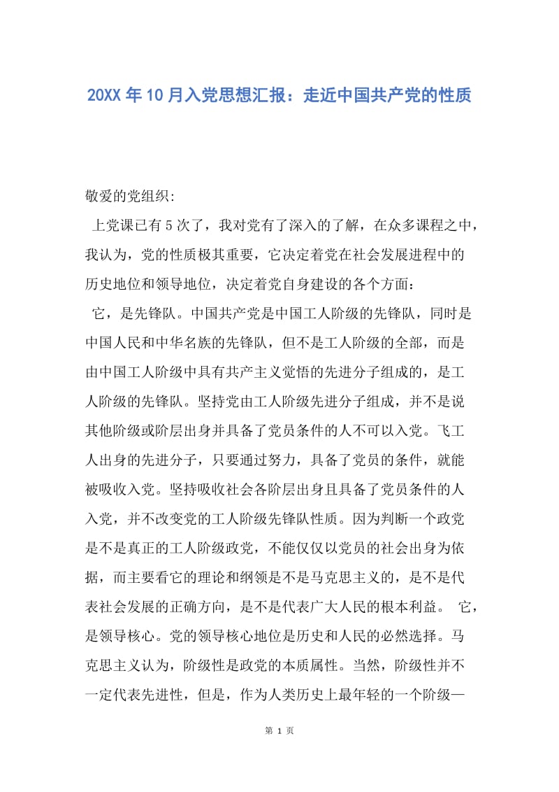 【思想汇报】20XX年10月入党思想汇报：走近中国共产党的性质.docx_第1页