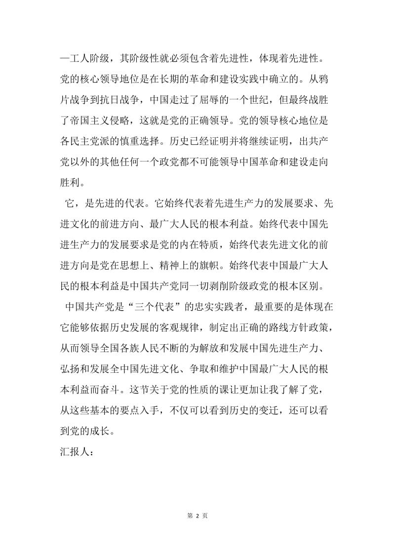 【思想汇报】20XX年10月入党思想汇报：走近中国共产党的性质.docx_第2页