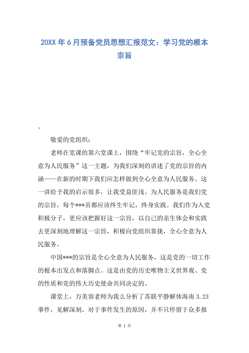 【思想汇报】20XX年6月预备党员思想汇报范文：学习党的根本宗旨.docx_第1页