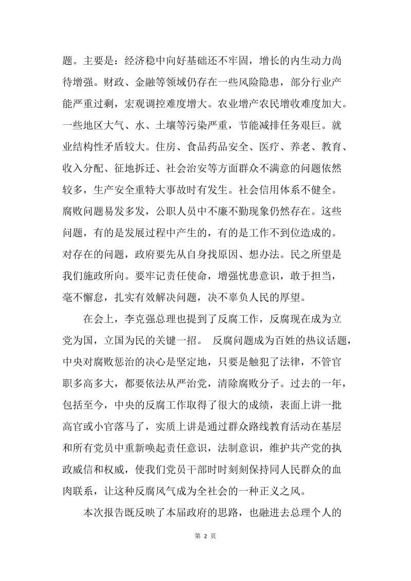 【思想汇报】两会思想汇报：两会政府工作报告学习汇报.docx_第2页