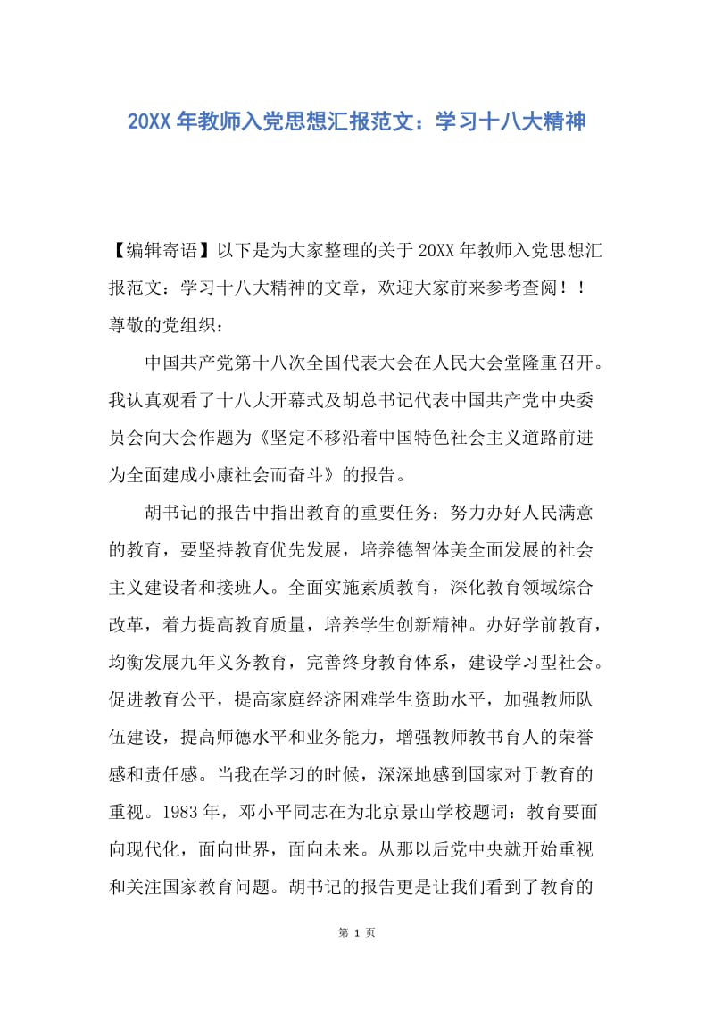 【思想汇报】20XX年教师入党思想汇报范文：学习十八大精神.docx_第1页