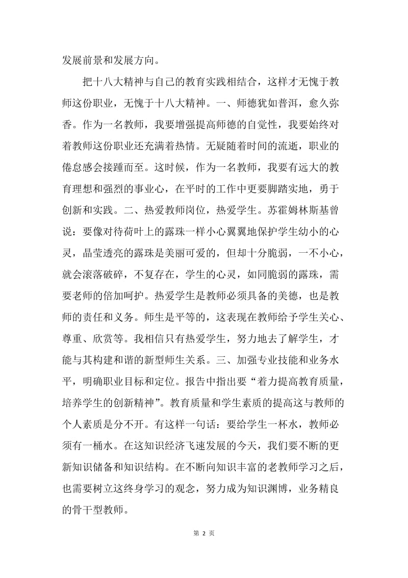 【思想汇报】20XX年教师入党思想汇报范文：学习十八大精神.docx_第2页