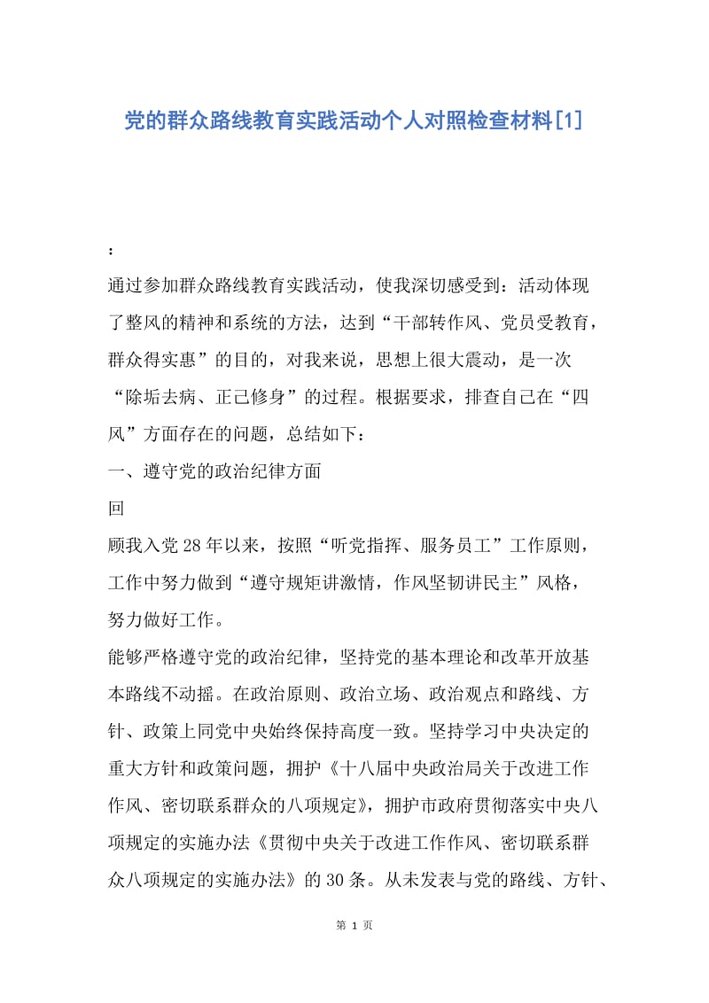 【思想汇报】党的群众路线教育实践活动个人对照检查材料.docx_第1页