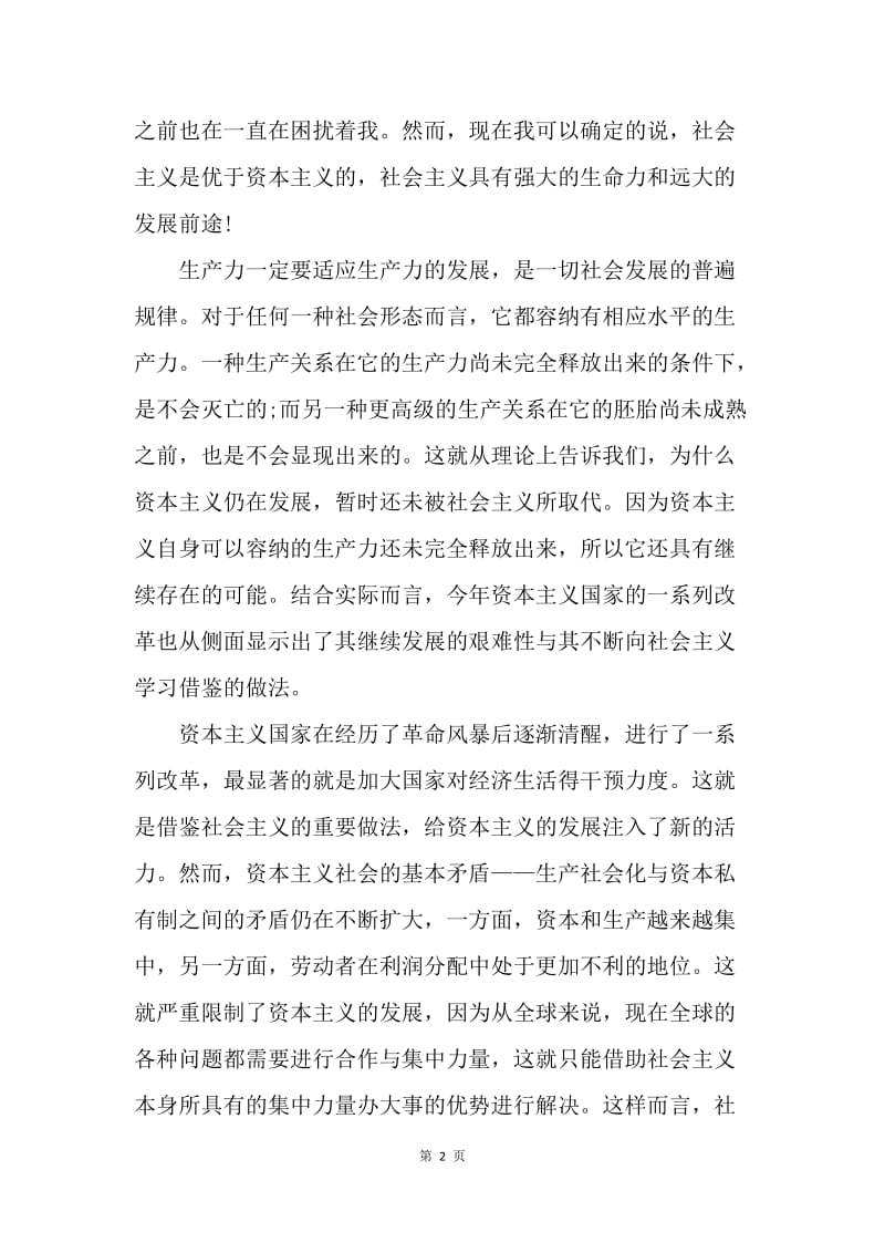 【思想汇报】8月思想汇报范文：发展中国特色社会主义.docx_第2页