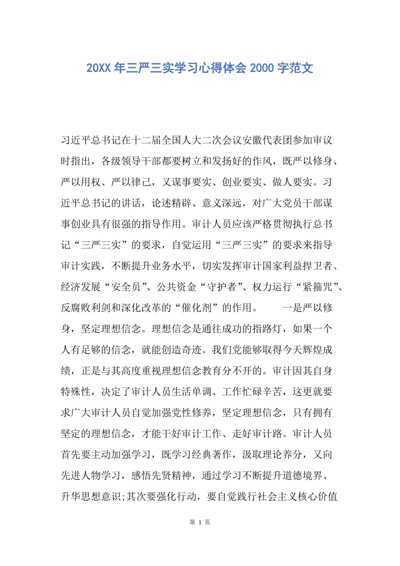 【思想汇报】20XX年三严三实学习心得体会2000字范文.docx_第1页