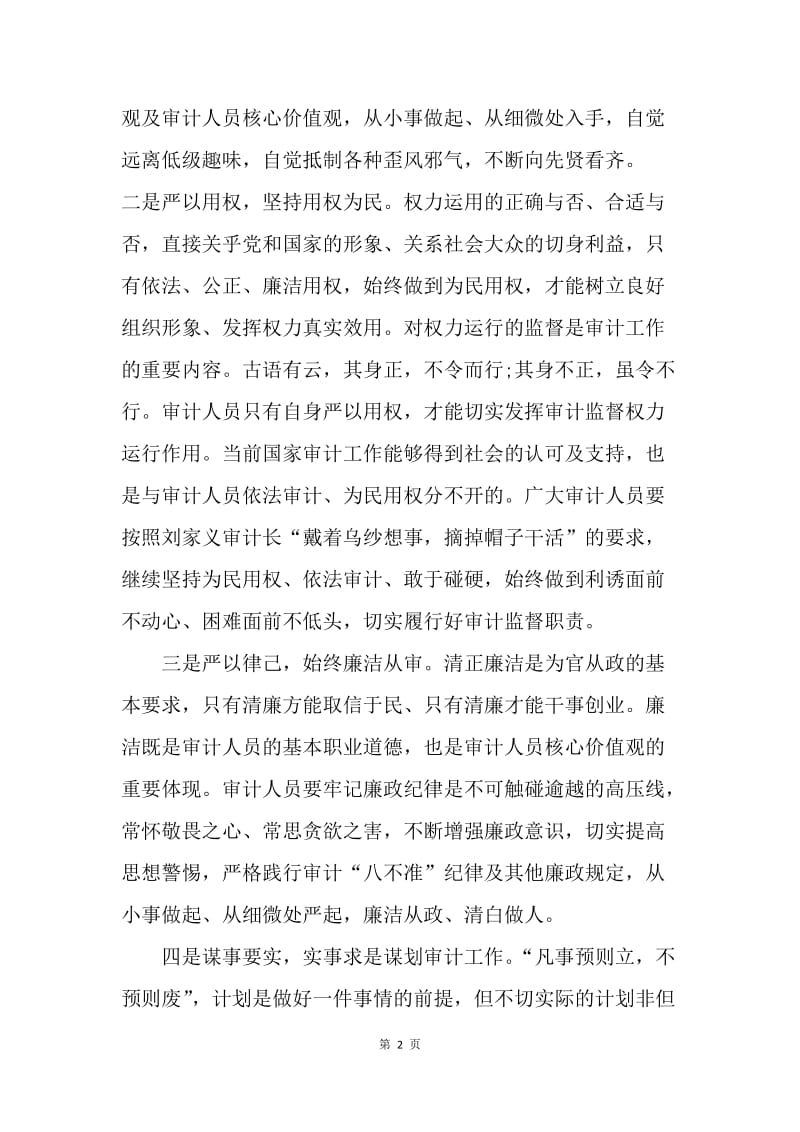 【思想汇报】20XX年三严三实学习心得体会2000字范文.docx_第2页