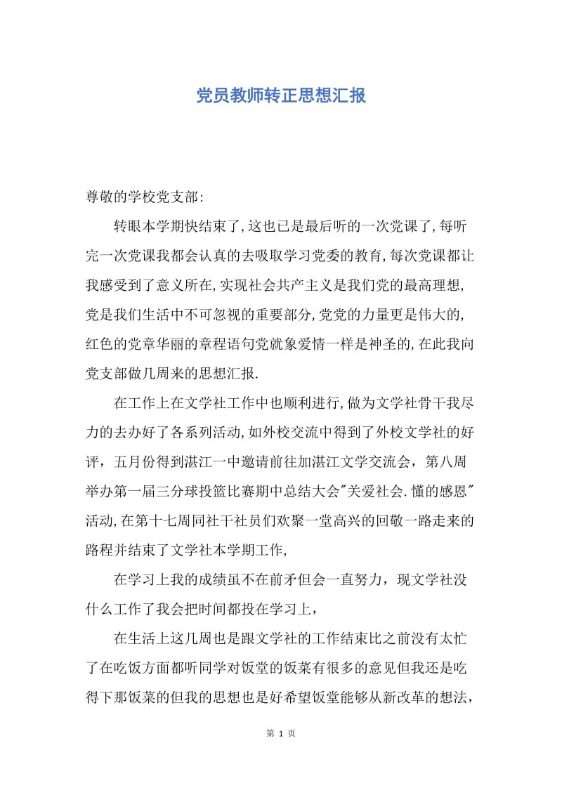 【思想汇报】党员教师转正思想汇报.docx_第1页