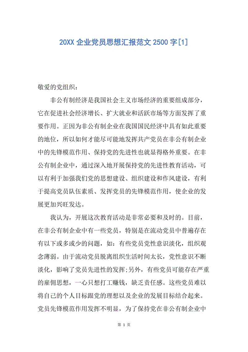 【思想汇报】20XX企业党员思想汇报范文2500字.docx