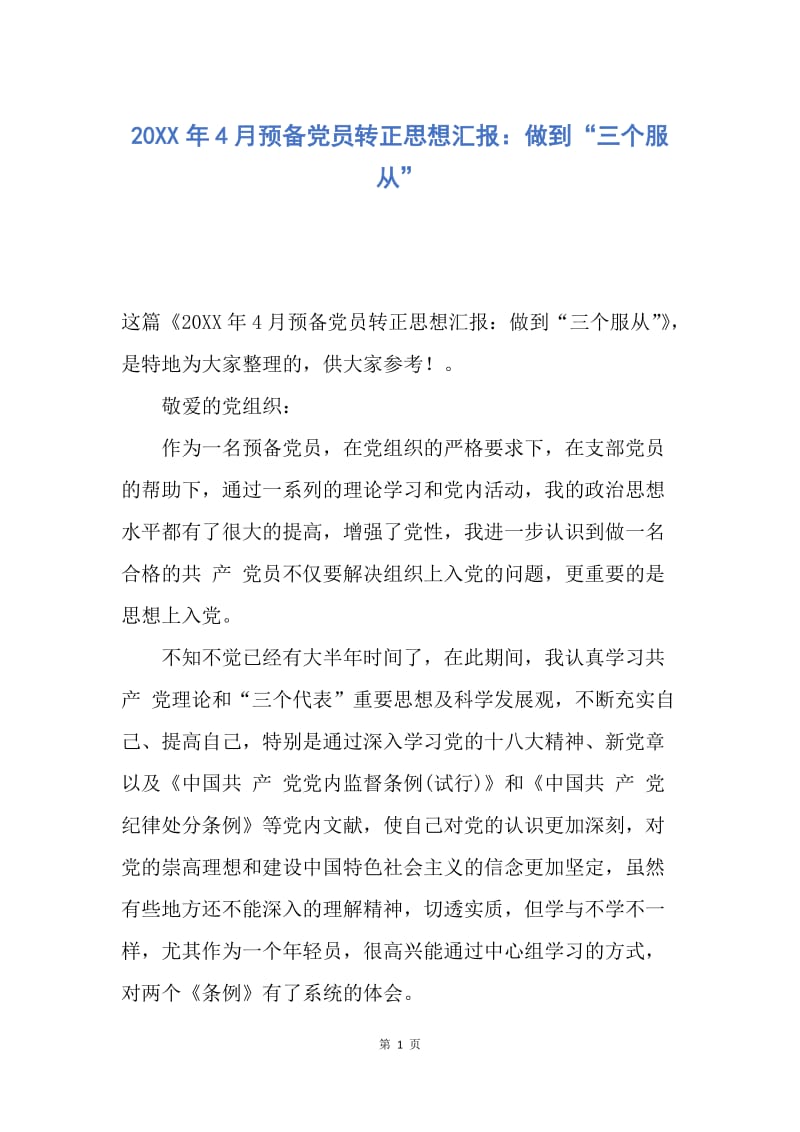 【思想汇报】20XX年4月预备党员转正思想汇报：做到“三个服从”.docx_第1页