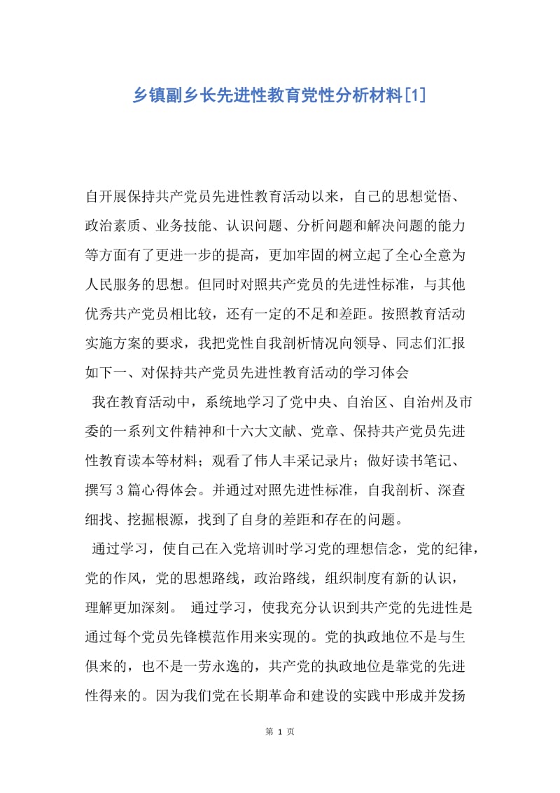 【思想汇报】乡镇副乡长先进性教育党性分析材料.docx_第1页