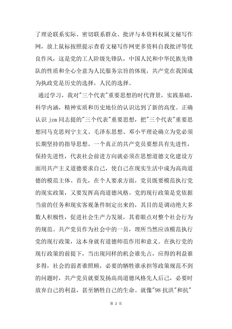 【思想汇报】乡镇副乡长先进性教育党性分析材料.docx_第2页