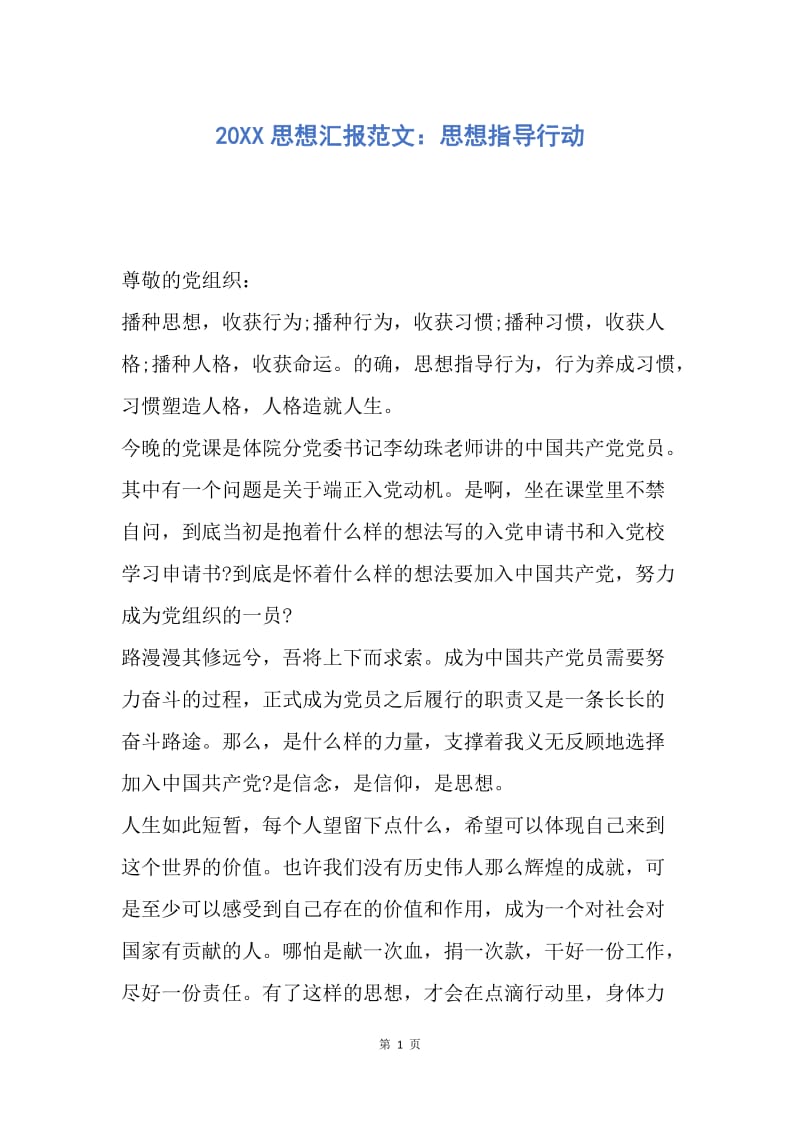 【思想汇报】20XX思想汇报范文：思想指导行动.docx_第1页