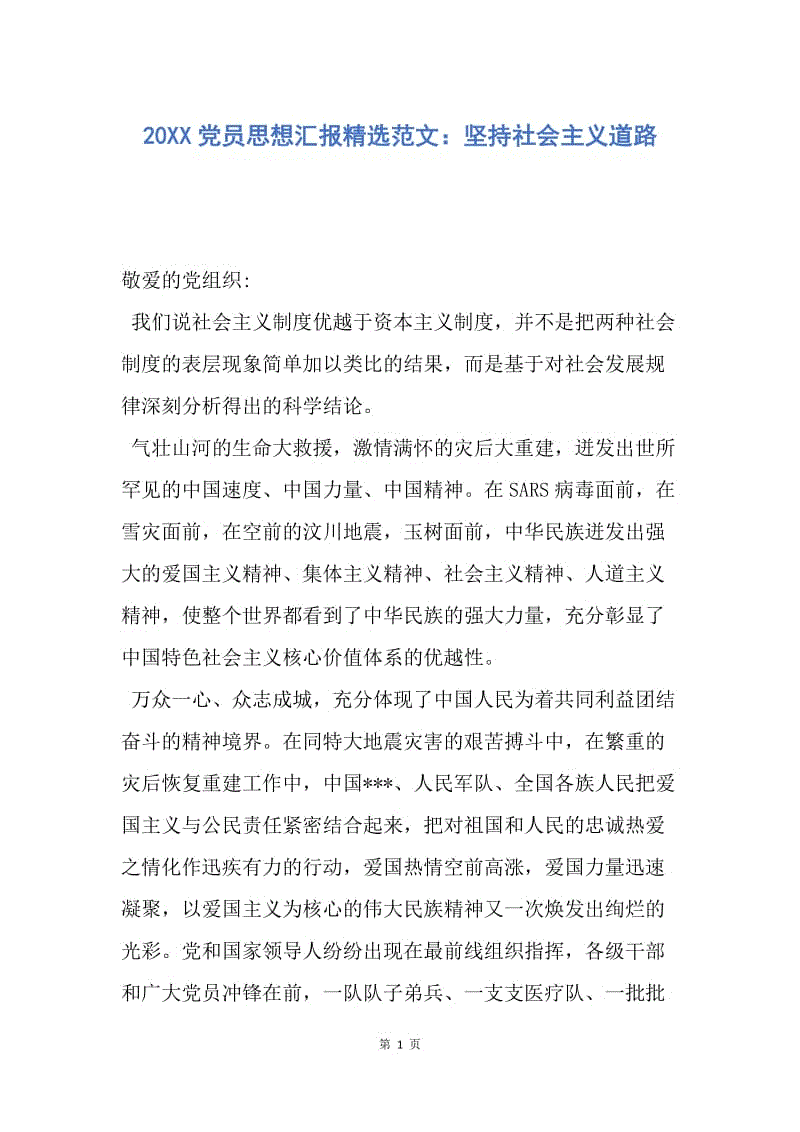 【思想汇报】20XX党员思想汇报精选范文：坚持社会主义道路.docx