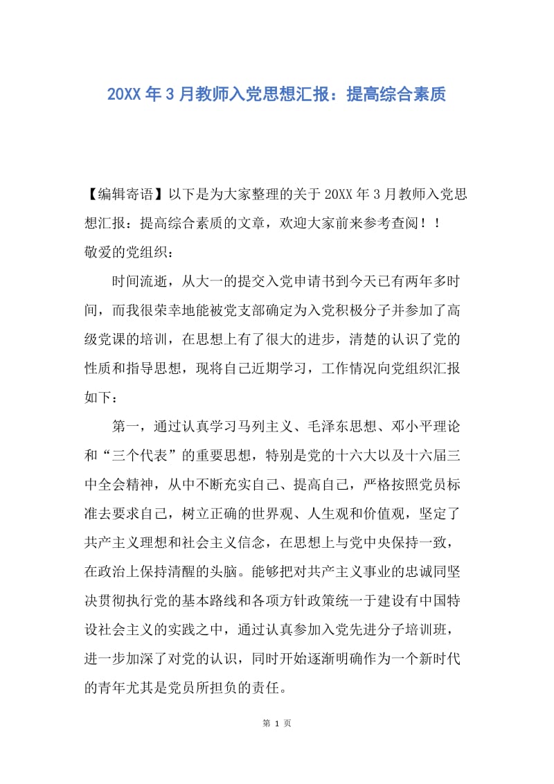 【思想汇报】20XX年3月教师入党思想汇报：提高综合素质.docx_第1页