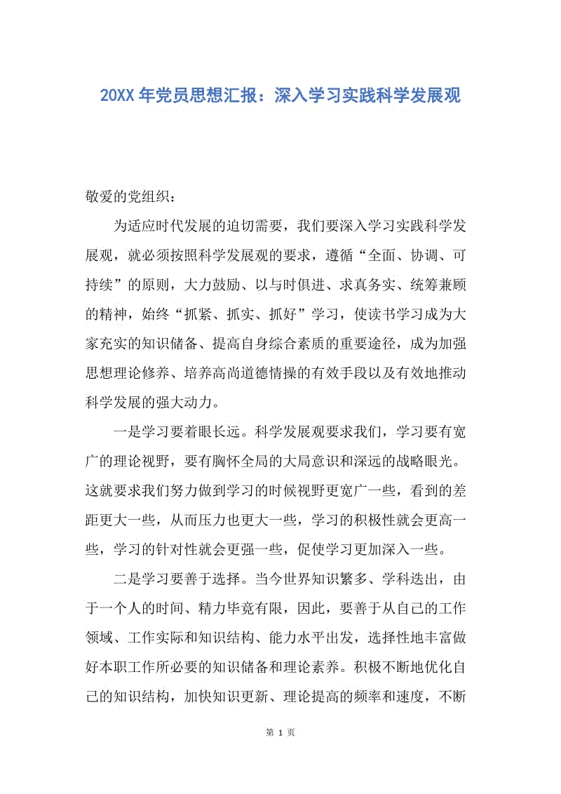 【思想汇报】20XX年党员思想汇报：深入学习实践科学发展观.docx